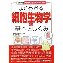 図解入門よくわかる細胞生物学の基本としくみ (図解入門メディカル
